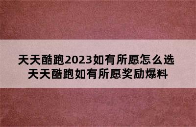 天天酷跑2023如有所愿怎么选 天天酷跑如有所愿奖励爆料